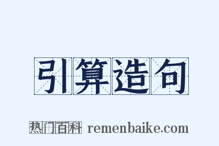 引算造句是什么意思的图片